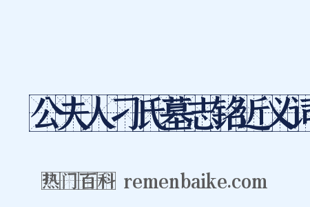 縢公夫人刁氏墓志铭近义词是什么意思的图片